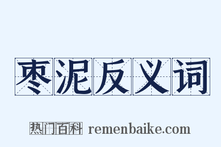 枣泥反义词是什么意思的图片